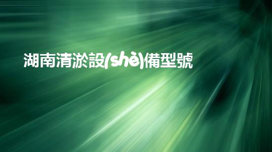 湖南清淤設(shè)備型號清淤設(shè)備的秘密與以后進展趨勢！